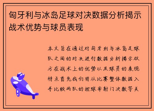 匈牙利与冰岛足球对决数据分析揭示战术优势与球员表现