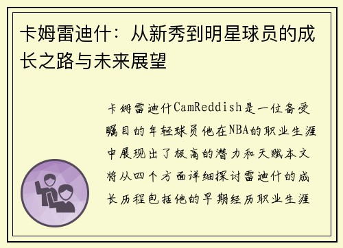 卡姆雷迪什：从新秀到明星球员的成长之路与未来展望