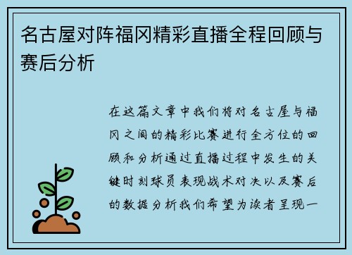 名古屋对阵福冈精彩直播全程回顾与赛后分析