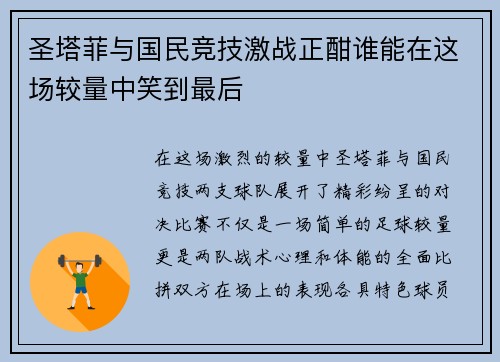 圣塔菲与国民竞技激战正酣谁能在这场较量中笑到最后