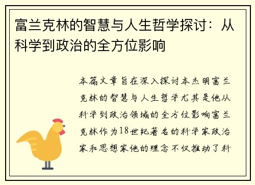 富兰克林的智慧与人生哲学探讨：从科学到政治的全方位影响