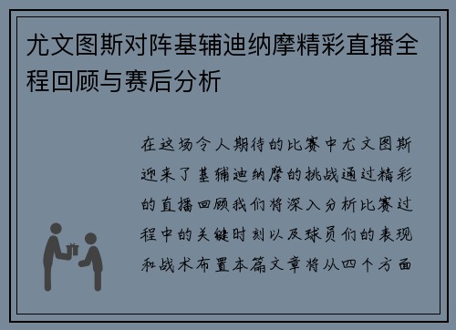 尤文图斯对阵基辅迪纳摩精彩直播全程回顾与赛后分析