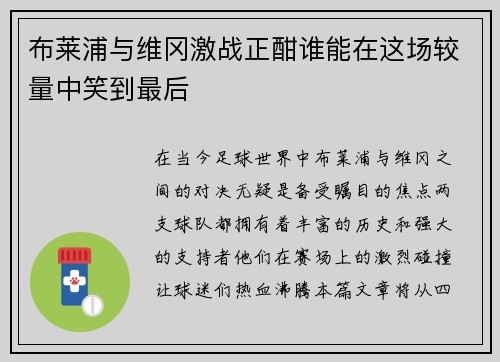 布莱浦与维冈激战正酣谁能在这场较量中笑到最后