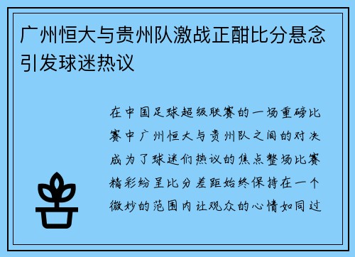 广州恒大与贵州队激战正酣比分悬念引发球迷热议