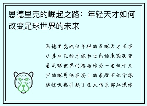 恩德里克的崛起之路：年轻天才如何改变足球世界的未来